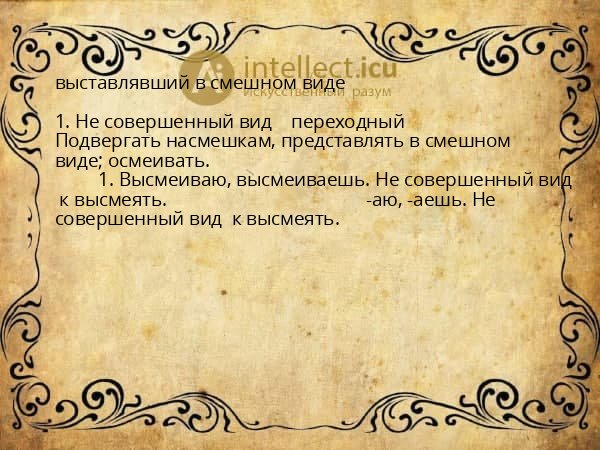 выставлявший в смешном виде