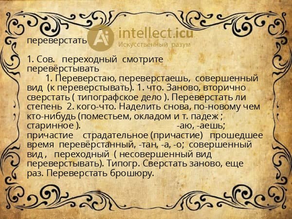 переверстать