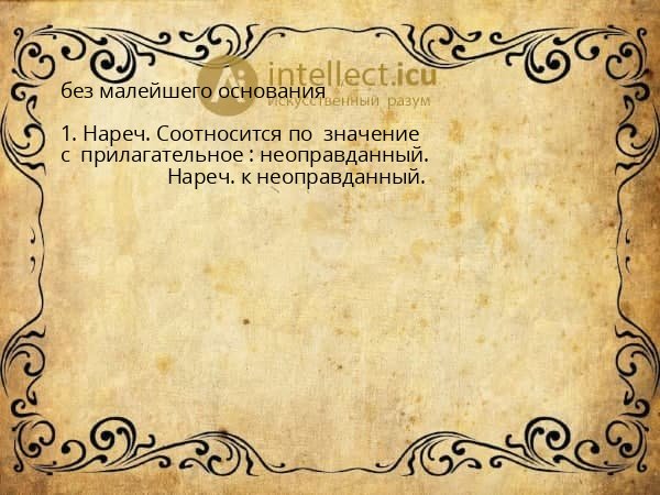 без малейшего основания