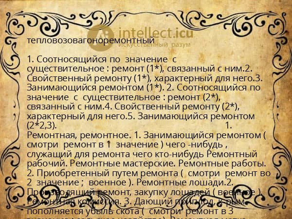 тепловозовагоноремонтный