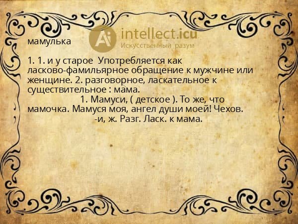 мамулька