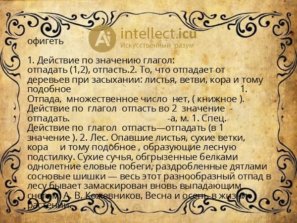 офигеть