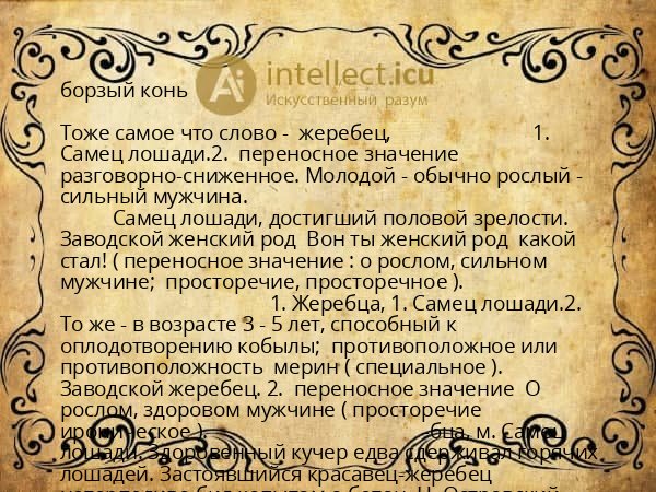 борзый конь