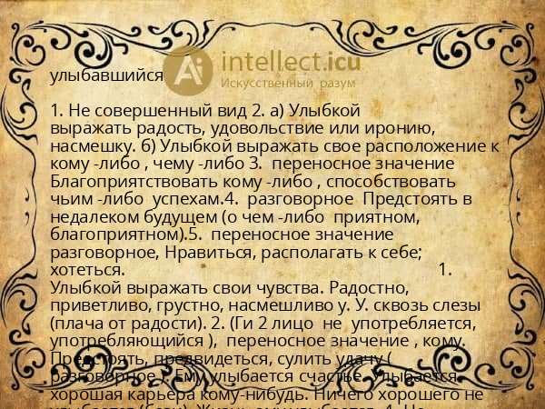 улыбавшийся