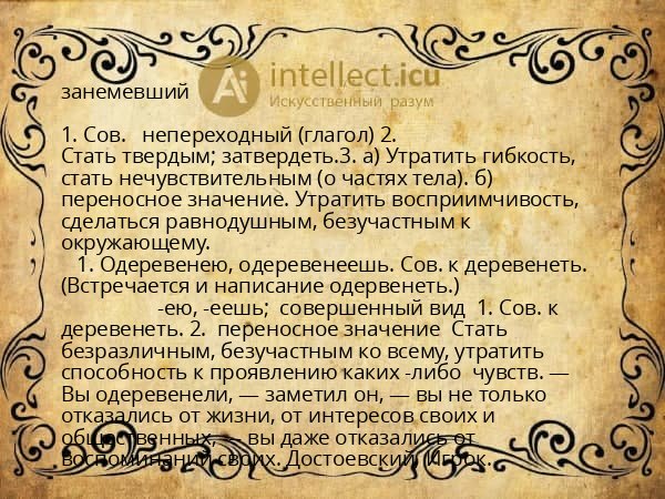 занемевший