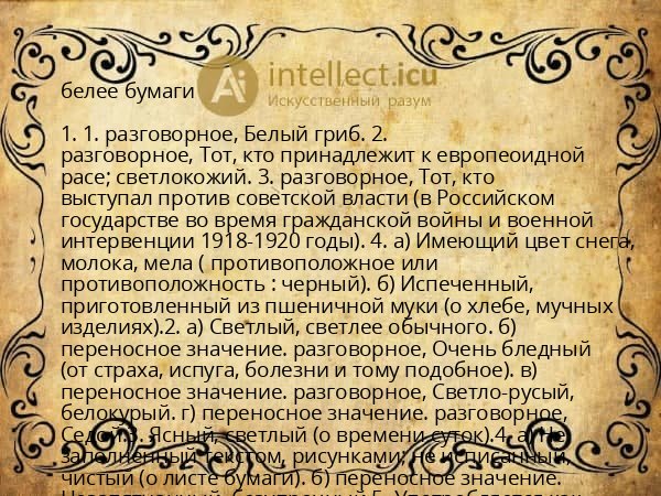 белее бумаги