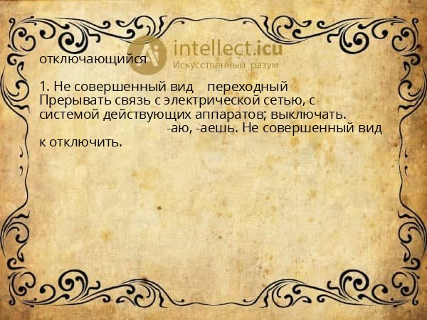 отключающийся
