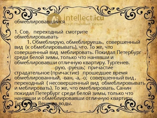 обмеблировавшийся