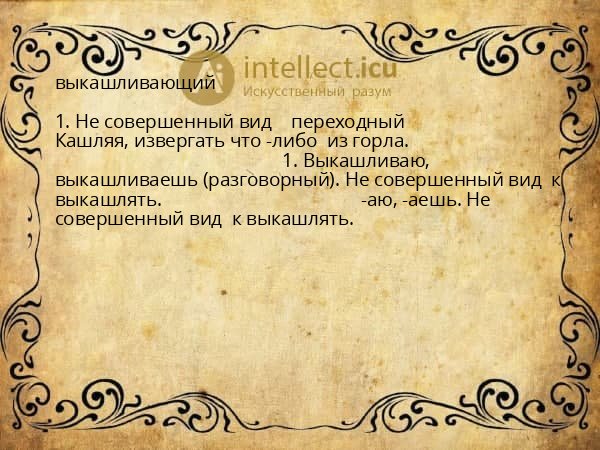 выкашливающий