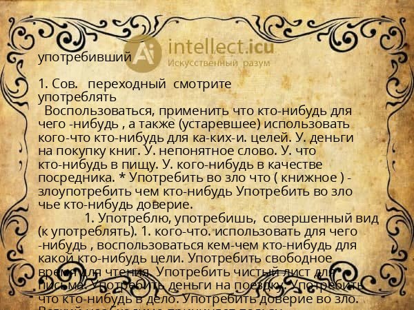 употребивший
