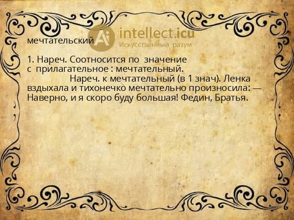 мечтательский