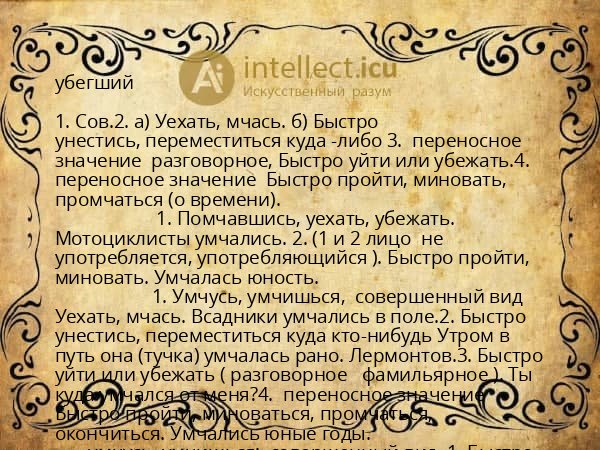 убегший