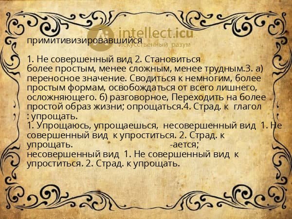 примитивизировавшийся