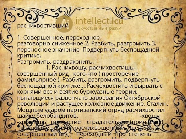 расчихвостивший