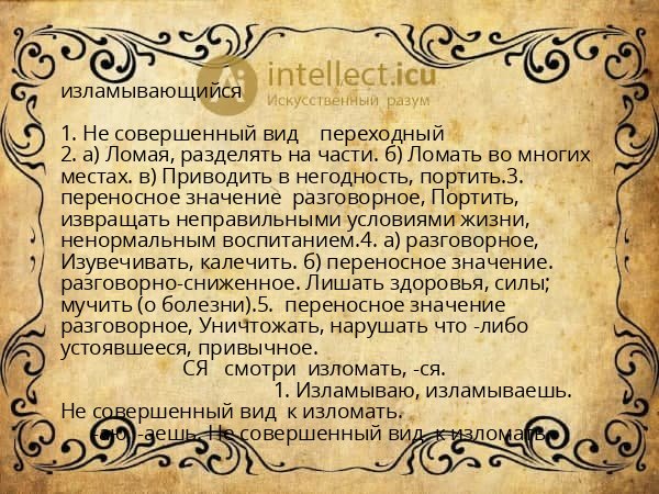 изламывающийся