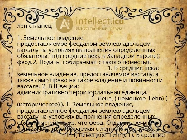 лен-стланец