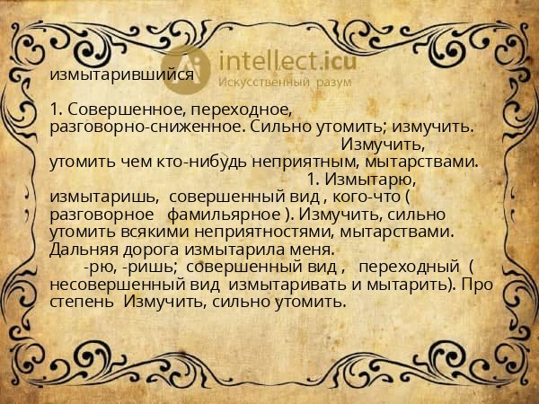 измытарившийся