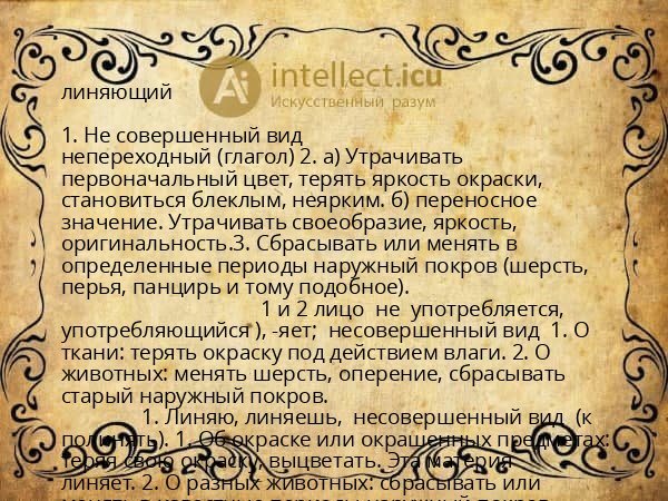 линяющий