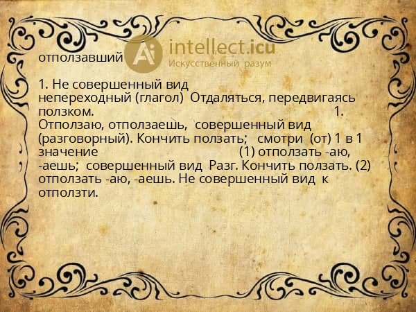 отползавший