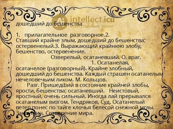 дошедший до бешенства