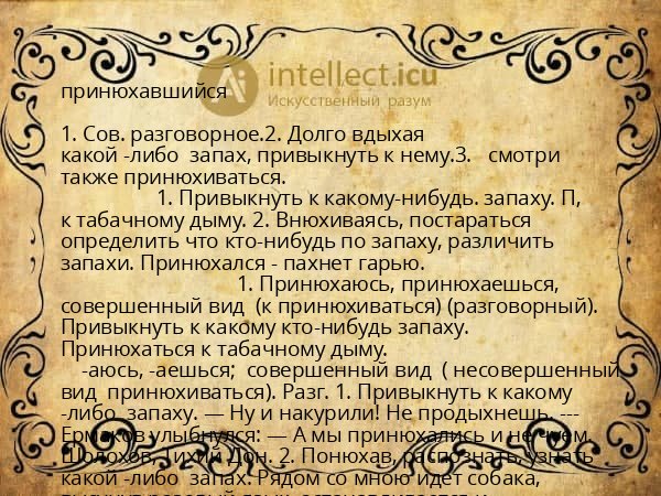 принюхавшийся