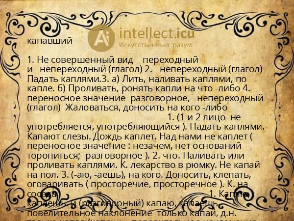 капавший