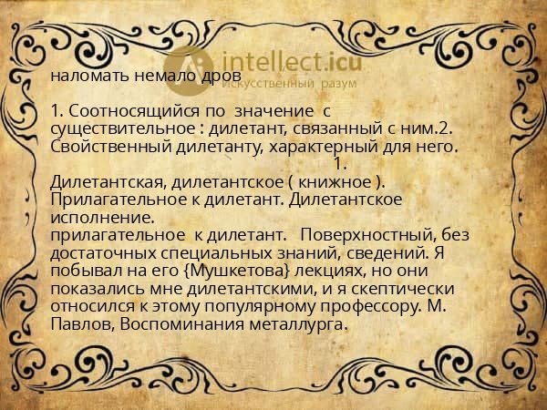 наломать немало дров