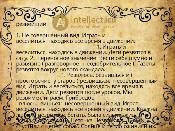 резвейший