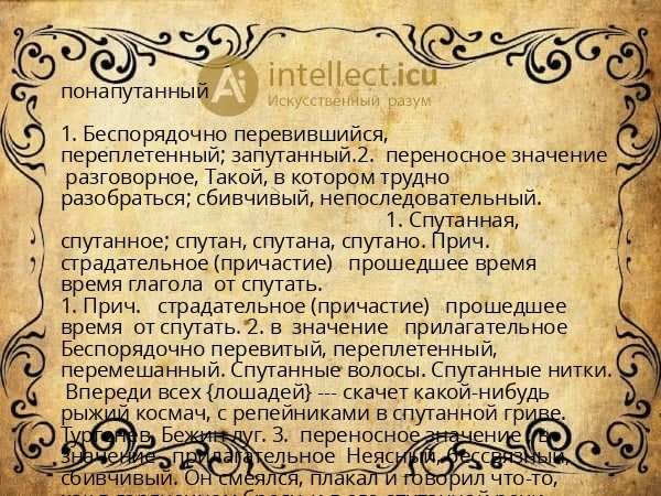 понапутанный