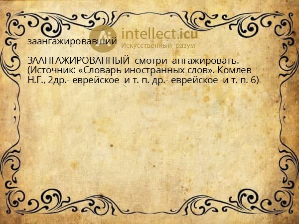 заангажировавший