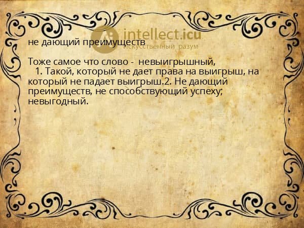 не дающий преимуществ