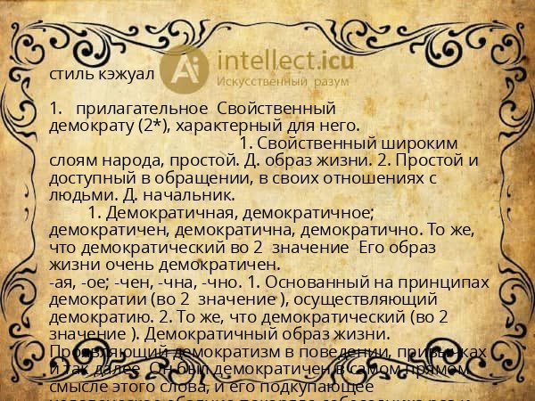 стиль кэжуал