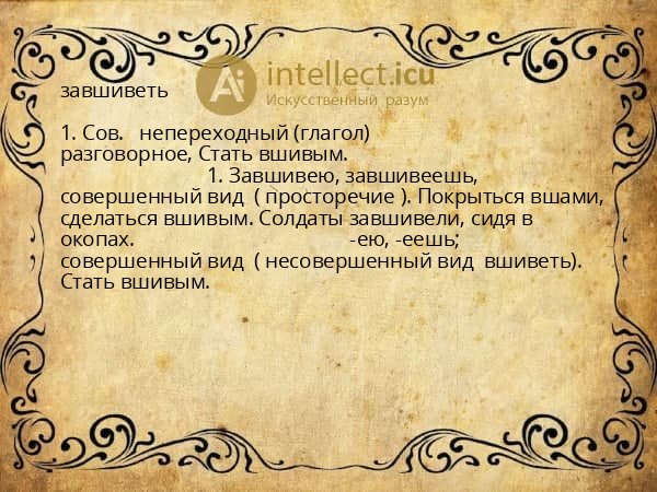 завшиветь