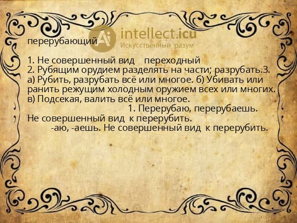 перерубающий