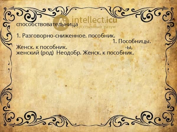 способствовательница
