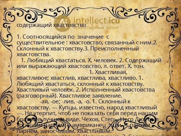 содержащий хвастовство