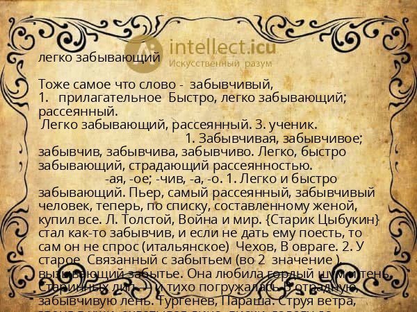 легко забывающий