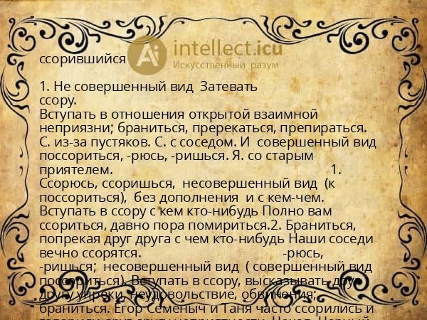 ссорившийся