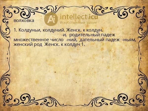 волховка