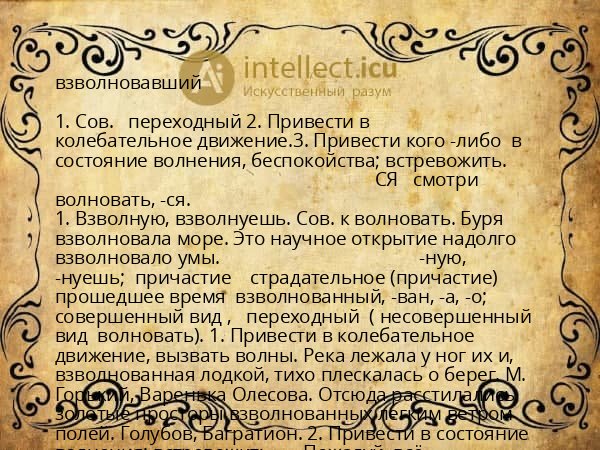 взволновавший