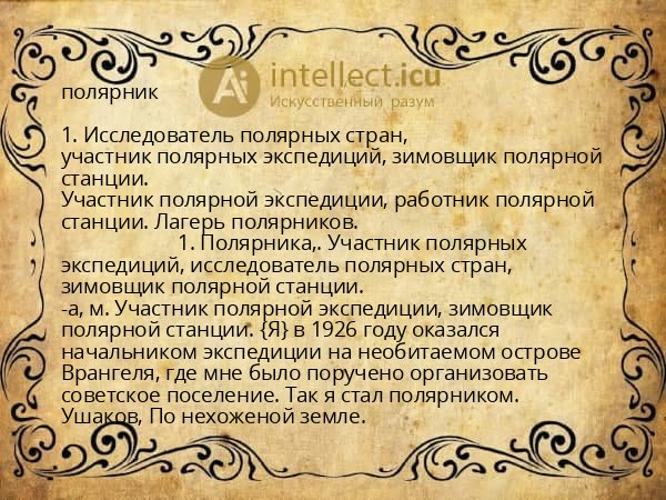 полярник