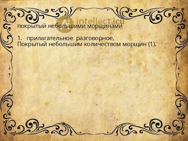 покрытый небольшими морщинами