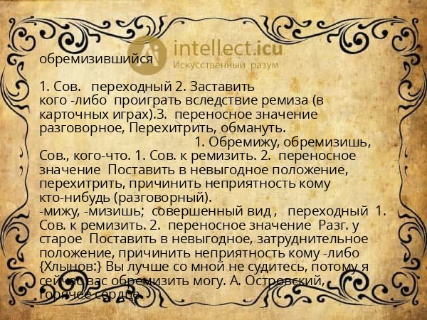 обремизившийся