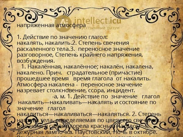 напряженная атмосфера