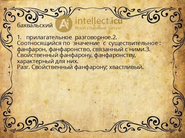 бахвальский