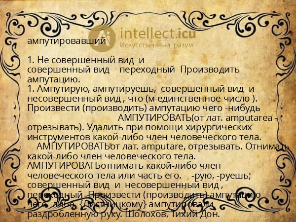 ампутировавший