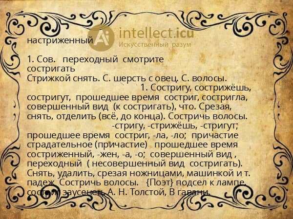 настриженный