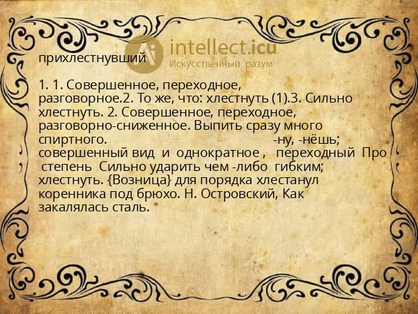 прихлестнувший