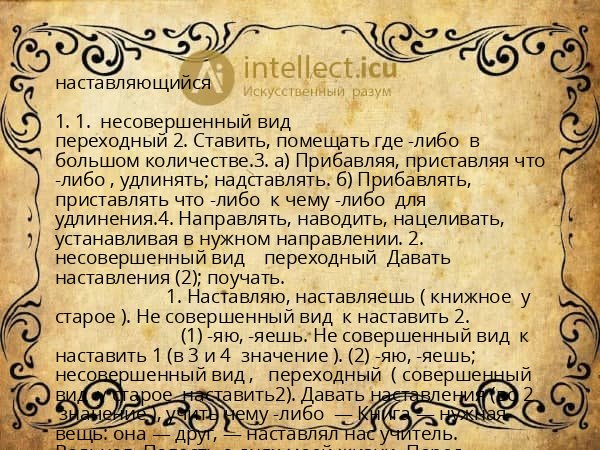 наставляющийся