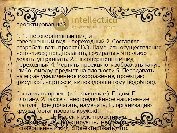 проектировавший